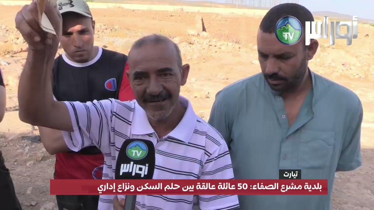 بلدية مشرع الصفاء: 50 عائلة عالقة بين حلم السكن ونزاع إداري