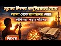 জুমার দিনের কবুলিয়তের সময় | আসর থেকে মাগরিবের দোয়া | বেশি দরুদ পড়ার ফজিলত
