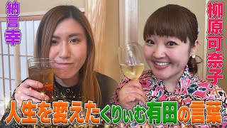 【有田さんありがとう】納言幸と大先輩・柳原可奈子が初サシ飲み！私たちの芸人相関図&くりぃむ有田の人生を大きく変えた言葉とは？《やさぐれ酒場》