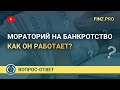 Мораторий на банкротство. Как он работает?