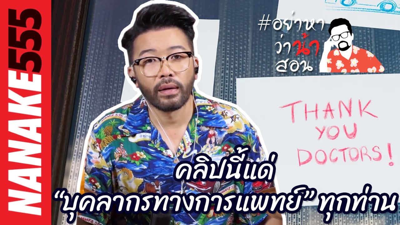 คลิปนี้แด่ “บุคลากรทางการแพทย์” ทุกท่าน | #อย่าหาว่าน้าสอน