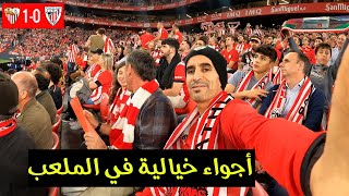 حضرت ماتش إشبيلية و أتلتيكو بلباو باش نتفرج في نصيري و بونو أجواء خيالية |Séville Vs Athletic Bilbao