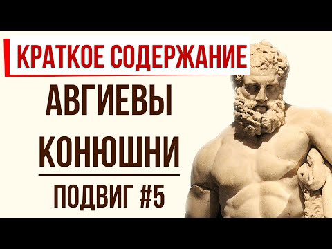 Видео: Авгиеви конюшни. Наследството на Древна Гърция