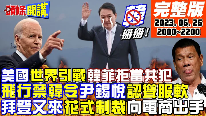 【頭條開講】拜登點燃南海戰火燒! 東協定調軍事脫美 經濟友中! 飛行"禁韓令"南韓認聳服軟! 反制中企崛起美國花式制裁又來了!20230626完整版@HeadlinesTalk - 天天要聞