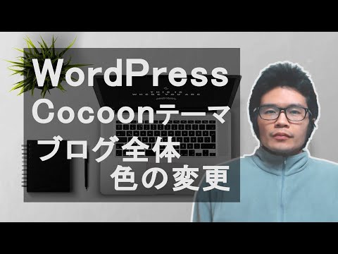 初心者向け Wordpress Cocoonテーマ ブログ全体の色を変更