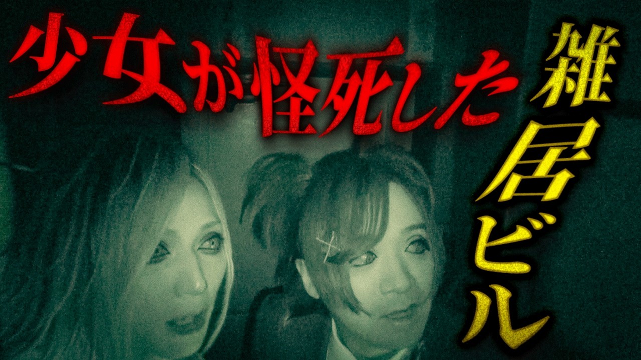 【こちホラコラボ】【心霊】まさか、この部屋で少女が...？【#94 少女が怪死した雑居ビル〜後編〜】