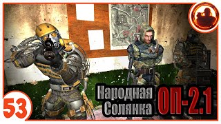 Как помириться со Свободой? Народная Солянка + Объединенный Пак 2.1 / НС+ОП 2.1 # 053