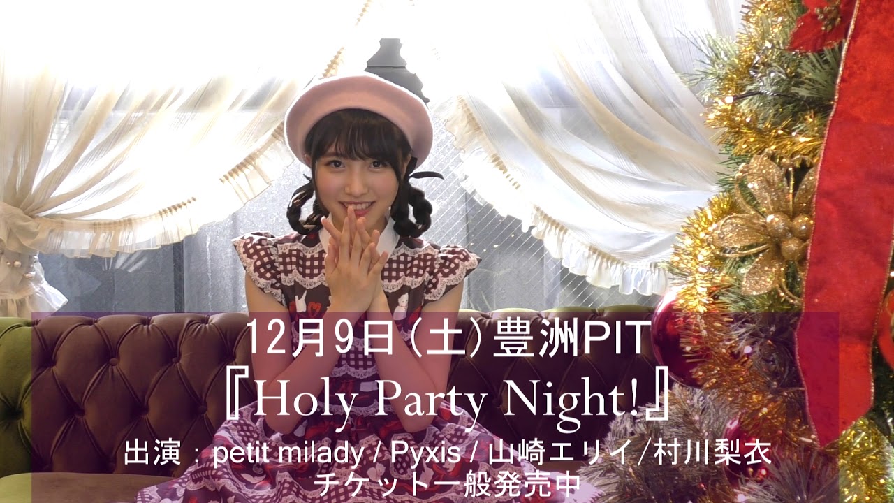 山崎エリイ 12 9開催 Holy Party Night 出演記念コメント 山崎エリイ Hpn ホリパ Youtube