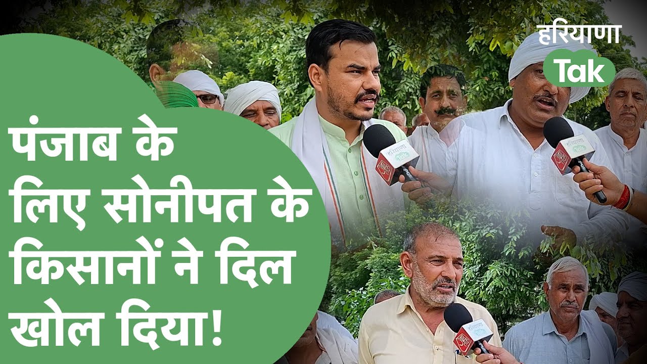 Sonipat में किसानों की मीटिंग, पंजाब भेजेंगे पैसा और सामान, जल्द जाएगी मदद की बड़ी खेप। Haryana Tak