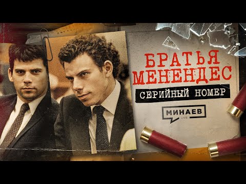 БРАТЬЯ МЕНЕНДЕС: Почему этих извергов обожают и могут скоро освободить? / Серийный номер 16 / МИНАЕВ