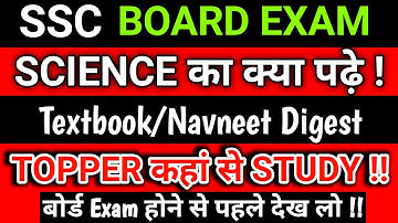 Science का क्या पढ़े ! Textbook / Navneet Digest / Navneet 21 | Topper कहा से Study करते है 🤔 2023