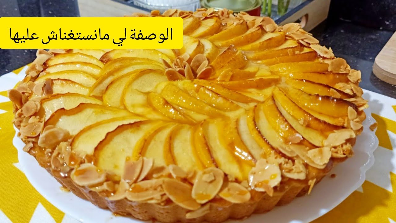 تارت التفاح المحشية بنة خيالية هادا وقتها جربيها ودعيلي