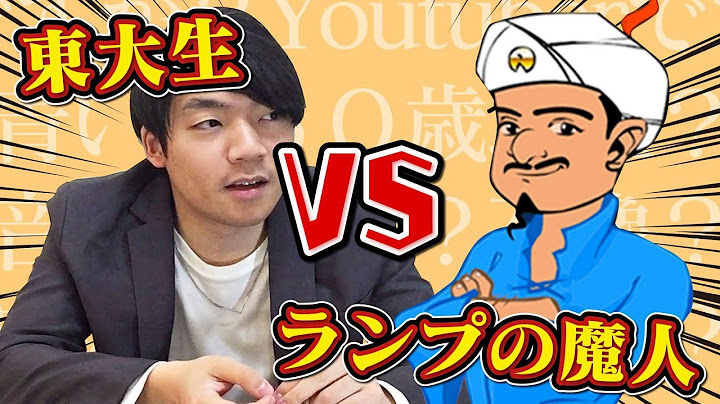東大クイズ王の頭脳はランプの魔人AIに勝てる？推理力&知識力バトル！