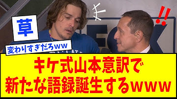 【誇張通訳で勝手に人気が鰻登りになる男】“キケ式山本意訳”で新たな山本由伸語録誕生するｗｗｗ【なんJ反応】【ネットの反応】