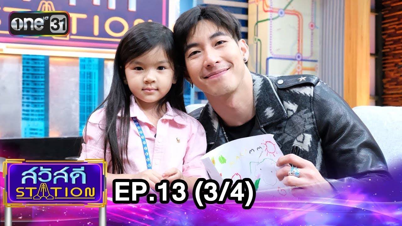สวัสดี STATION | EP.13 (3/4) | 28 เม.ย. 61 | one31