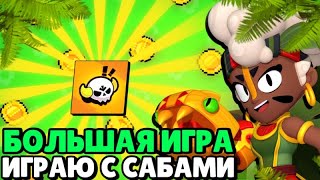 ИГРАЮ С ПОДПИСЧИКАМИ В БОЛЬШУЮ ИГРУ | ОСОБОЕ СОБЫТИЕ