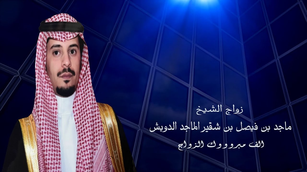 زواج الشيخ ماجد بن فيصل بن شقير الماجد الدويش || التصوير خارج القناه
