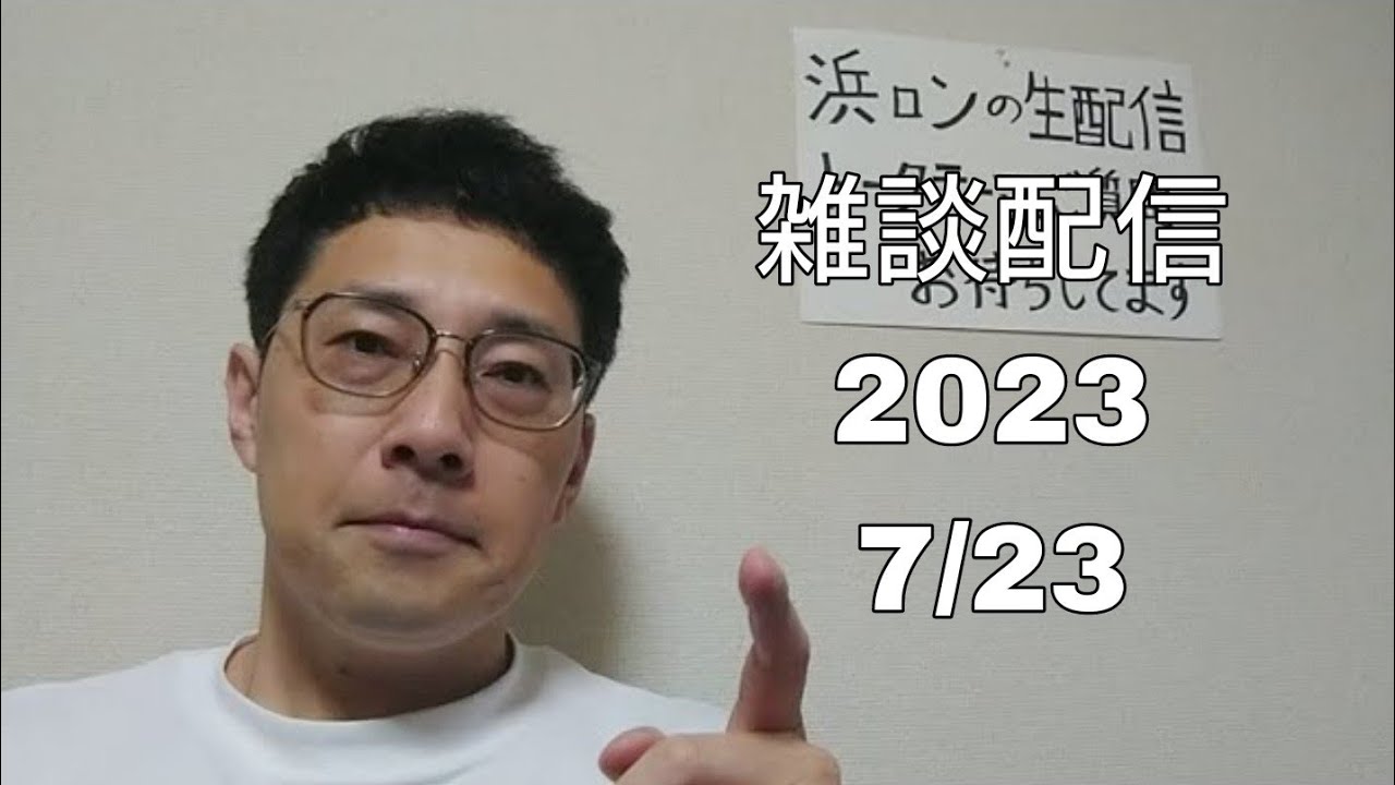 【浜ロンの生配信】20230723 YouTube