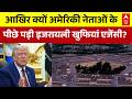 US Israel tensions | इजरायल की खुफिया एजेंसी का अमेरिकी नेताओं पर बड़ा एक्शन! | Latest News