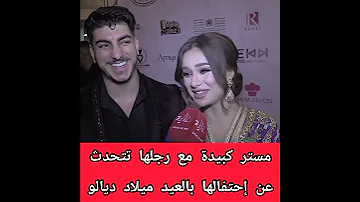 مستر كبيدة ورجلها تتحدث عن إحتفالها بعيد ميلاده المغرب سعد لمجرد مغربية 