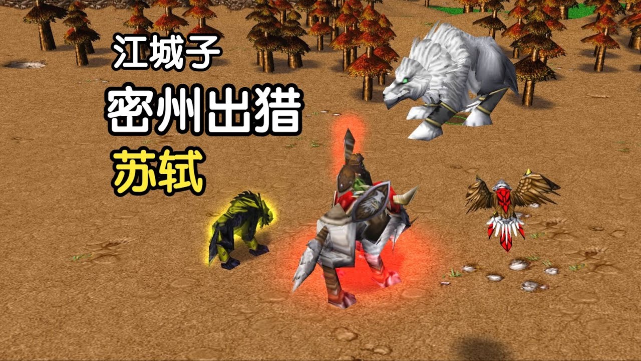 江城子-密州出猎，魔兽版