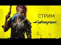 Cyberpunk 2077 - Давайте глянем что за шайтан машина такая!