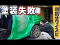 【塗装の失敗】塗り方と乾燥時間を間違えるとこうなります【目指せワイスピWRX13】 / Building Like A Fast & Furious