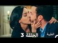 مسلسل الطيبة الحلقة 3  