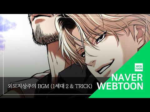 네이버 웹툰 BGM 외모지상주의 1세대 2 Trick