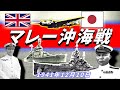 マレー沖海戦　最新鋭イギリス戦艦を撃沈！　日本VSイギリス　1941年12月10日