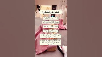 الرقية الشرعية للأطفال، #قران_كريم #اكسبلور #حديث_صحيح  #quranforeever #تيك_توك #لايك #حالات_واتس