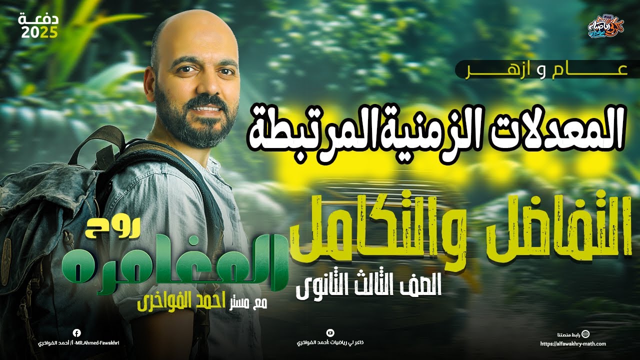 المعدلات الزمنية تفاضل 3ث 2025