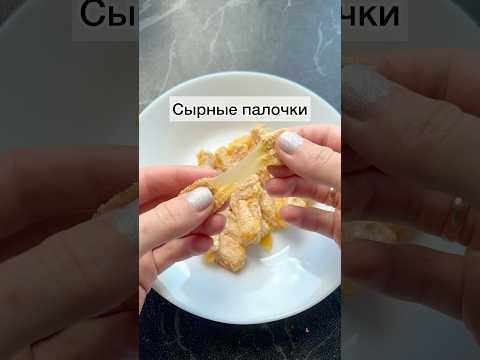 #сврныепалочки#закуска#закуски#закускинапраздник#готовимбыстровкусно#рецепты#рецептызакусок