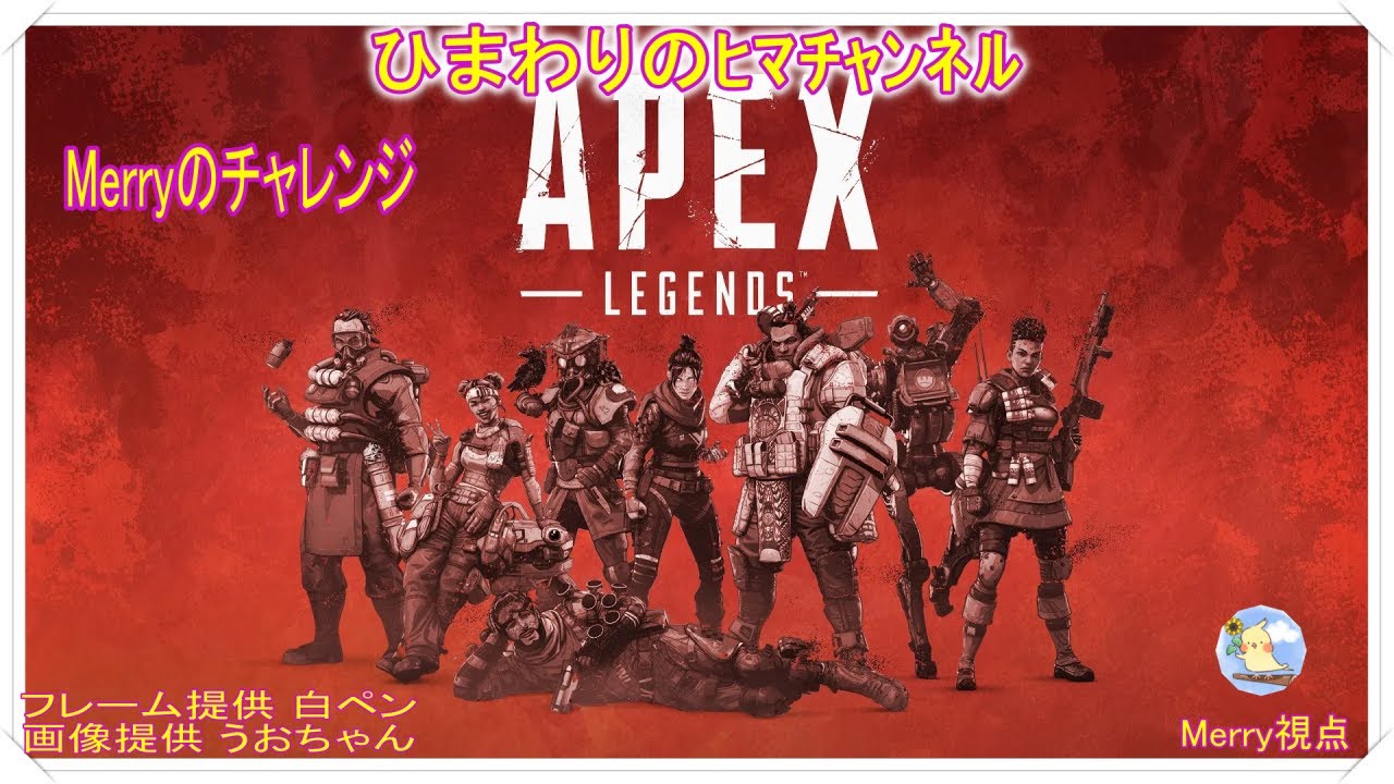 【APEX】【生配信】【女性実況】 ひまわりのヒマチャンネル (Merry視点)