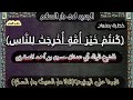 خطبة بعنوان كنتم خير أمة أخرجت للناس للشيخ أبي عدنان حسين المصقري حفظه الل ه 