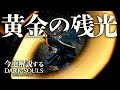 全ボス撃破するなら『黄金の残光』で舞い踊れ！！｜今更解説するダークソウル