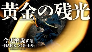 全ボス撃破するなら『黄金の残光』で舞い踊れ！！｜今更解説するダークソウル