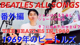 Download Lagu ビートルズオールソングス 番外編 1969年のビートルズ BEATLES ALL SONGS THE BEATLES IN1969 MP3 Download Lagu ビートルズオールソングス 番外編 1969年のビートルズ BEATLES ALL SONGS THE BEATLES IN1969 MP3