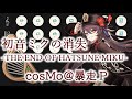 【原神】初音ミクの消失-THE END OF HATSUNE MIKU-【風吹きのライアー】
