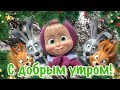 С добрым утром Четверг! 20 января! Красивая Музыкальная Открытка Пожелание Доброе Утро!Хорошего