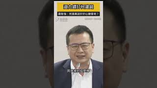 國會改革迴力鏢打柯建銘！羅智強酸：民進黨說好的公聽會呢？