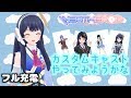 【🔋⚡フル充電🔋⚡】カスタムキャストやってみようかな 2018年10月11日 LiVE