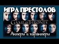 Игра Престолов Актеры и характеры