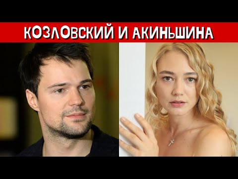 Данила Козловский живет с Оксаной Акиньшиной