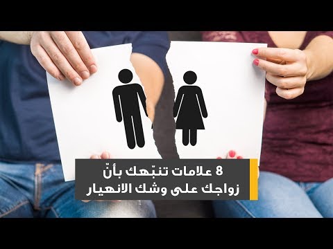 فيديو: كيف تعرفين ما إذا كان زواجك على وشك الانهيار
