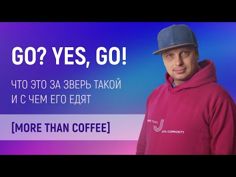 More than Coffee о Golang. Почему Java разработчики учат GO как второй язык.