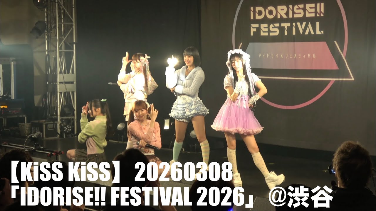 【KiSS KiSS】20260308「IDORISE!! FESTIVAL 2026」at 渋谷duo MUSIC EXCHANGE