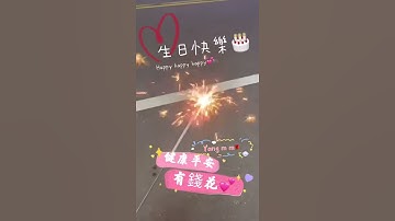 生日快樂