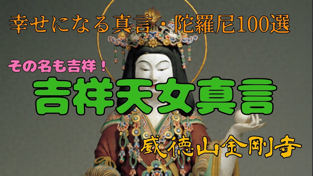 74 幸せになる真言・陀羅尼100選 吉祥天 - YouTube