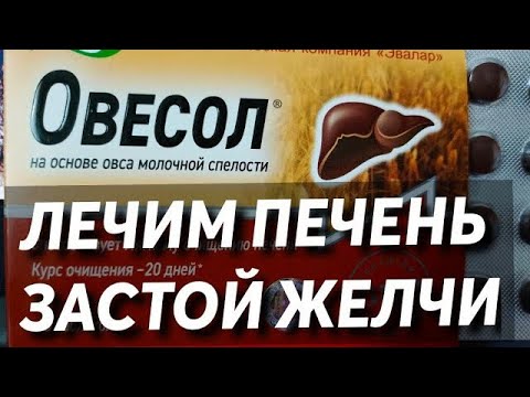 ОВЕСОЛ\ЧИСТИМ \ЖЕЛЧЬ\ПЕЧЕНЬ\ИНСТРУКЦИЯ ПО ПРИМЕНЕНИЮ\\\\\\\\